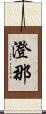 澄那 Scroll