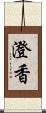 澄香 Scroll