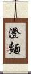 澄麵 Scroll