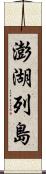 澎湖列島 Scroll