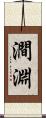 澗淵 Scroll