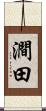 澗田 Scroll