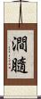 澗膸 Scroll