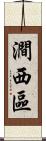 澗西區 Scroll