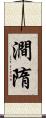澗隋 Scroll