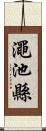 澠池縣 Scroll