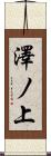 澤ノ上 Scroll