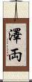 澤両 Scroll