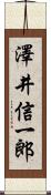 澤井信一郎 Scroll