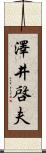 澤井啓夫 Scroll