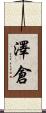 澤倉 Scroll