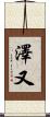 澤又 Scroll