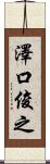 澤口俊之 Scroll
