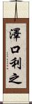 澤口利之 Scroll