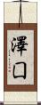 澤囗 Scroll