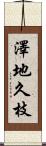 澤地久枝 Scroll