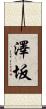 澤坂 Scroll