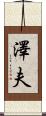 澤夫 Scroll