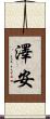 澤安 Scroll
