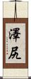澤尻 Scroll