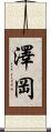 澤岡 Scroll