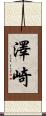 澤崎 Scroll