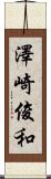 澤崎俊和 Scroll