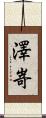 澤嵜 Scroll