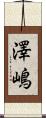 澤嶋 Scroll