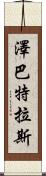 Zebatlas Scroll