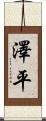 澤平 Scroll