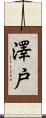 澤戸 Scroll