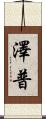 澤普 Scroll