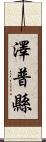 澤普縣 Scroll