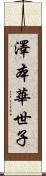 澤本華世子 Scroll