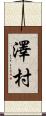 澤村 Scroll