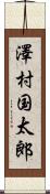 澤村国太郎 Scroll