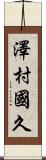 澤村國久 Scroll