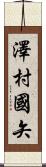 澤村國矢 Scroll
