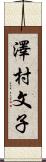 澤村文子 Scroll