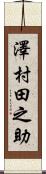 澤村田之助 Scroll