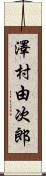 澤村由次郎 Scroll