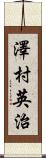 澤村英治 Scroll
