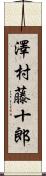 澤村藤十郎 Scroll