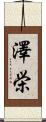 澤栄 Scroll