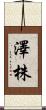澤株 Scroll