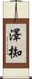 澤椥 Scroll