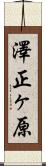 澤正ヶ原 Scroll
