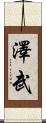 澤武 Scroll