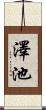 澤池 Scroll